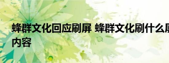 蜂群文化回应刷屏 蜂群文化刷什么屏了回应内容