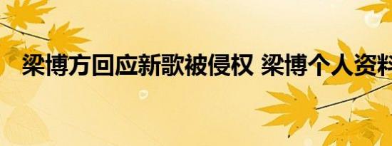 梁博方回应新歌被侵权 梁博个人资料简介