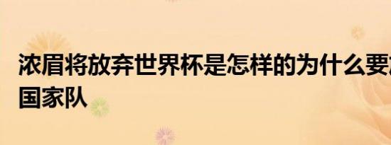 浓眉将放弃世界杯是怎样的为什么要放弃进入国家队
