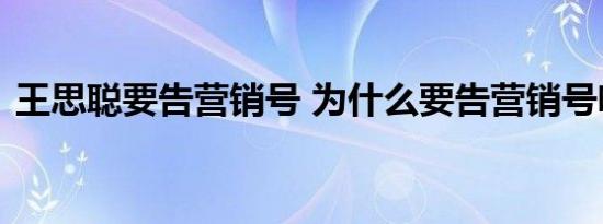 王思聪要告营销号 为什么要告营销号啥情况