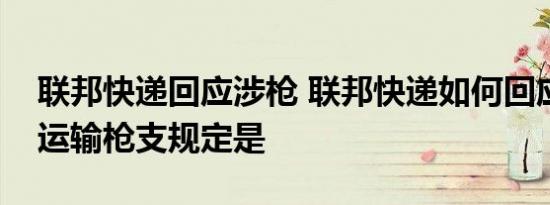 联邦快递回应涉枪 联邦快递如何回应的中国运输枪支规定是