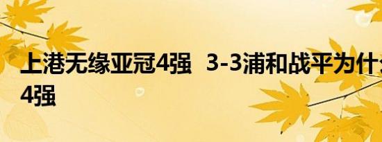 上港无缘亚冠4强 3-3浦和战平为什么还无缘4强