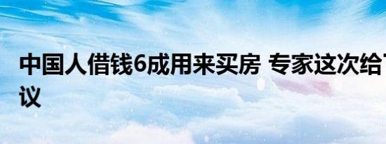 中国人借钱6成用来买房 专家这次给了什么建议
