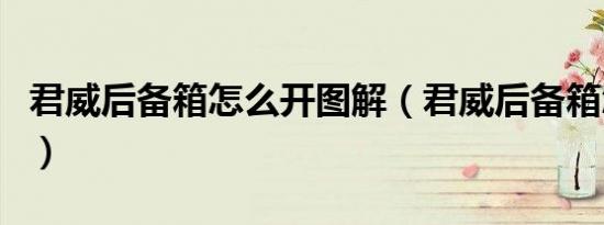 君威后备箱怎么开图解（君威后备箱怎么开启）