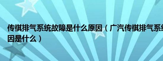 传祺排气系统故障是什么原因（广汽传祺排气系统故障的原因是什么）