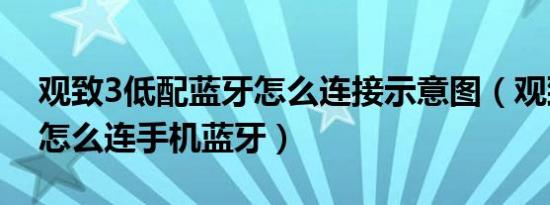 观致3低配蓝牙怎么连接示意图（观致3低配怎么连手机蓝牙）