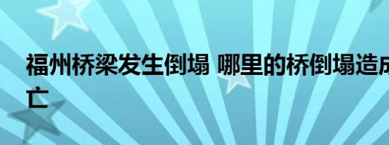 福州桥梁发生倒塌 哪里的桥倒塌造成几人伤亡