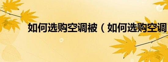 如何选购空调被（如何选购空调）