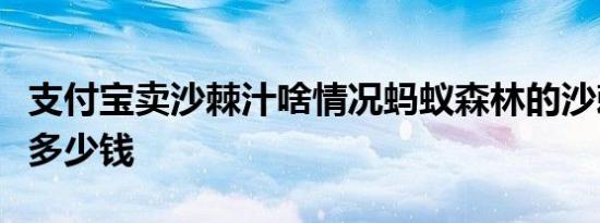 支付宝卖沙棘汁啥情况蚂蚁森林的沙棘汁价值多少钱