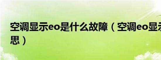 空调显示eo是什么故障（空调eo显示什么意思）