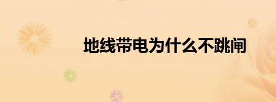 地线带电为什么不跳闸