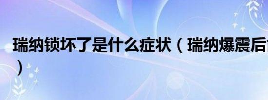 瑞纳锁坏了是什么症状（瑞纳爆震后能开多久）