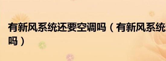 有新风系统还要空调吗（有新风系统还要空调吗）
