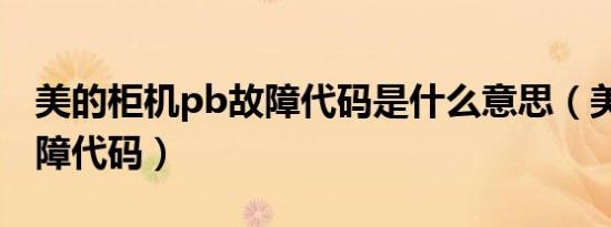 美的柜机pb故障代码是什么意思（美的pb故障代码）
