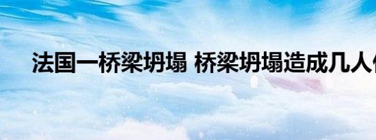 法国一桥梁坍塌 桥梁坍塌造成几人伤亡