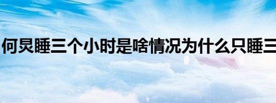 何炅睡三个小时是啥情况为什么只睡三个小时