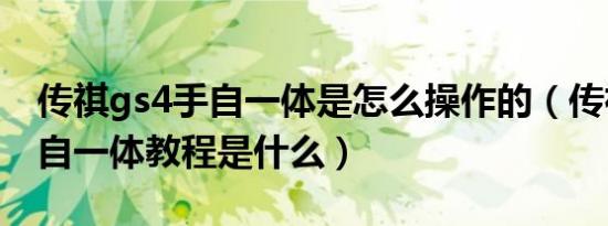 传祺gs4手自一体是怎么操作的（传祺gs4手自一体教程是什么）