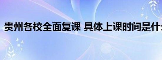 贵州各校全面复课 具体上课时间是什么时候