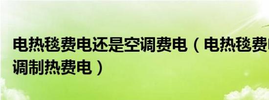 电热毯费电还是空调费电（电热毯费电还是空调制热费电）