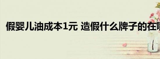 假婴儿油成本1元 造假什么牌子的在哪儿卖