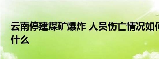 云南停建煤矿爆炸 人员伤亡情况如何原因是什么