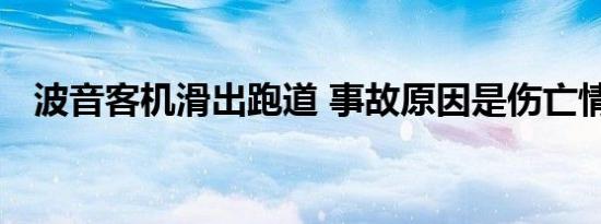 波音客机滑出跑道 事故原因是伤亡情况是
