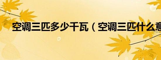 空调三匹多少千瓦（空调三匹什么意思）