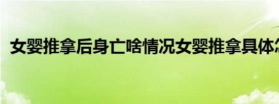 女婴推拿后身亡啥情况女婴推拿具体怎样的