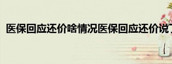 医保回应还价啥情况医保回应还价说了什么