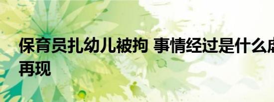 保育员扎幼儿被拘 事情经过是什么虐童事件再现