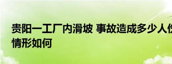 贵阳一工厂内滑坡 事故造成多少人伤亡目前情形如何
