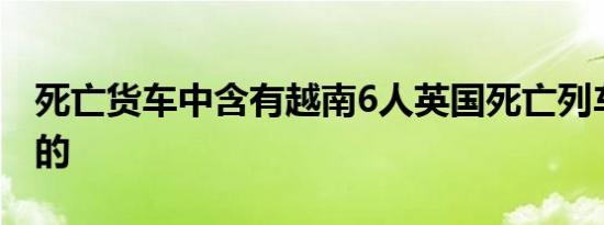 死亡货车中含有越南6人英国死亡列车是怎样的