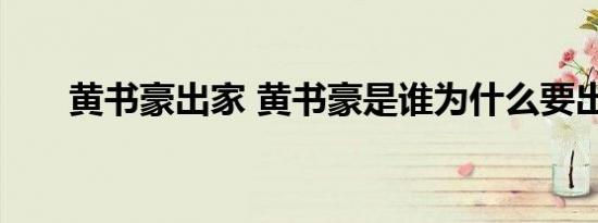 黄书豪出家 黄书豪是谁为什么要出家