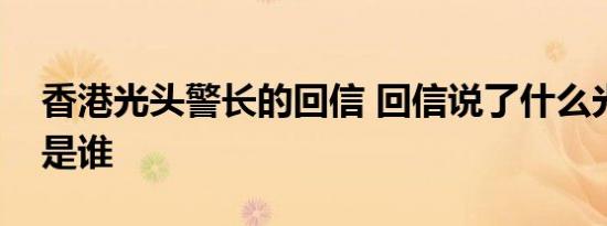香港光头警长的回信 回信说了什么光头警长是谁