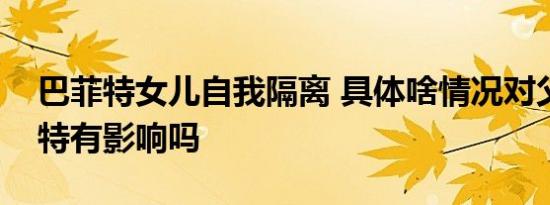 巴菲特女儿自我隔离 具体啥情况对父亲巴菲特有影响吗