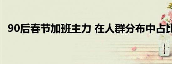 90后春节加班主力 在人群分布中占比80%