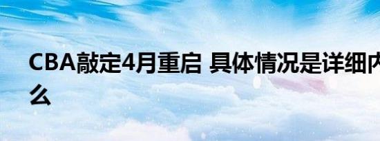 CBA敲定4月重启 具体情况是详细内容是什么