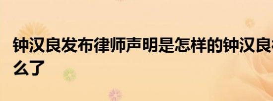 钟汉良发布律师声明是怎样的钟汉良被造谣什么了