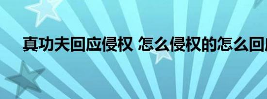 真功夫回应侵权 怎么侵权的怎么回应的