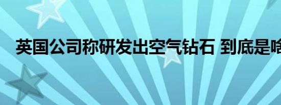英国公司称研发出空气钻石 到底是啥情况