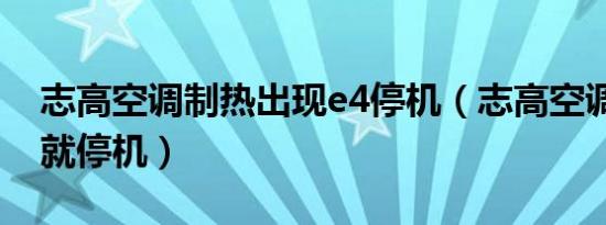 志高空调制热出现e4停机（志高空调显示e4就停机）