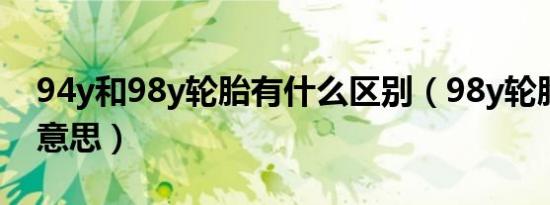 94y和98y轮胎有什么区别（98y轮胎是什么意思）
