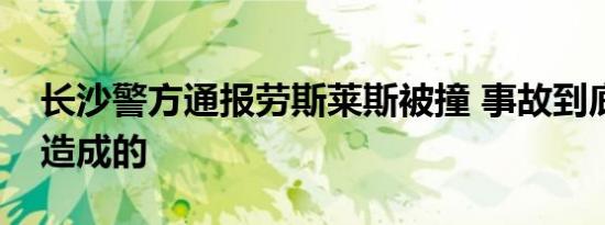 长沙警方通报劳斯莱斯被撞 事故到底是怎么造成的