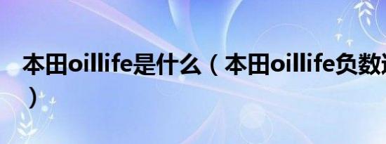 本田oillife是什么（本田oillife负数还能开吗）