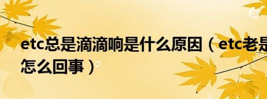 etc总是滴滴响是什么原因（etc老是滴滴响怎么回事）