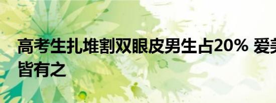 高考生扎堆割双眼皮男生占20% 爱美之心人皆有之