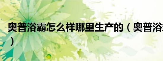 奥普浴霸怎么样哪里生产的（奥普浴霸怎么样）