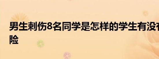 男生刺伤8名同学是怎样的学生有没有生命危险
