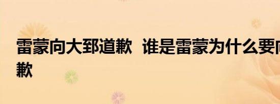 雷蒙向大郅道歉 谁是雷蒙为什么要向大郅道歉