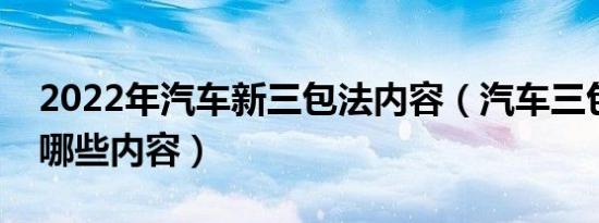 2022年汽车新三包法内容（汽车三包都包括哪些内容）